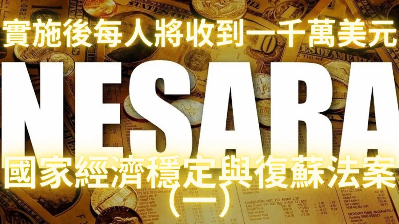 實施後每人將收到一千萬美元——國家經濟穩定與復蘇法案（一）