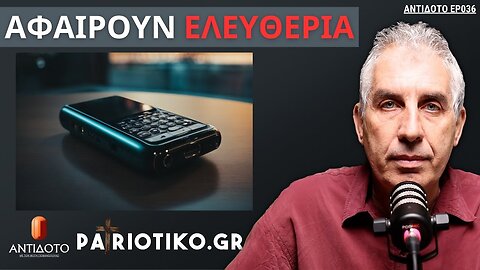 Ξεχάστε Τα Προσωπικά Σας Δεδομένα - ΑΝΤΙΔΟΤΟ 036