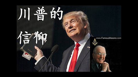 川普的信仰 / Trump's Faith