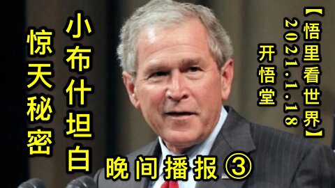 KWT893(3) 小布什坦白惊天秘密(3)20210118-13【悟里看世界】