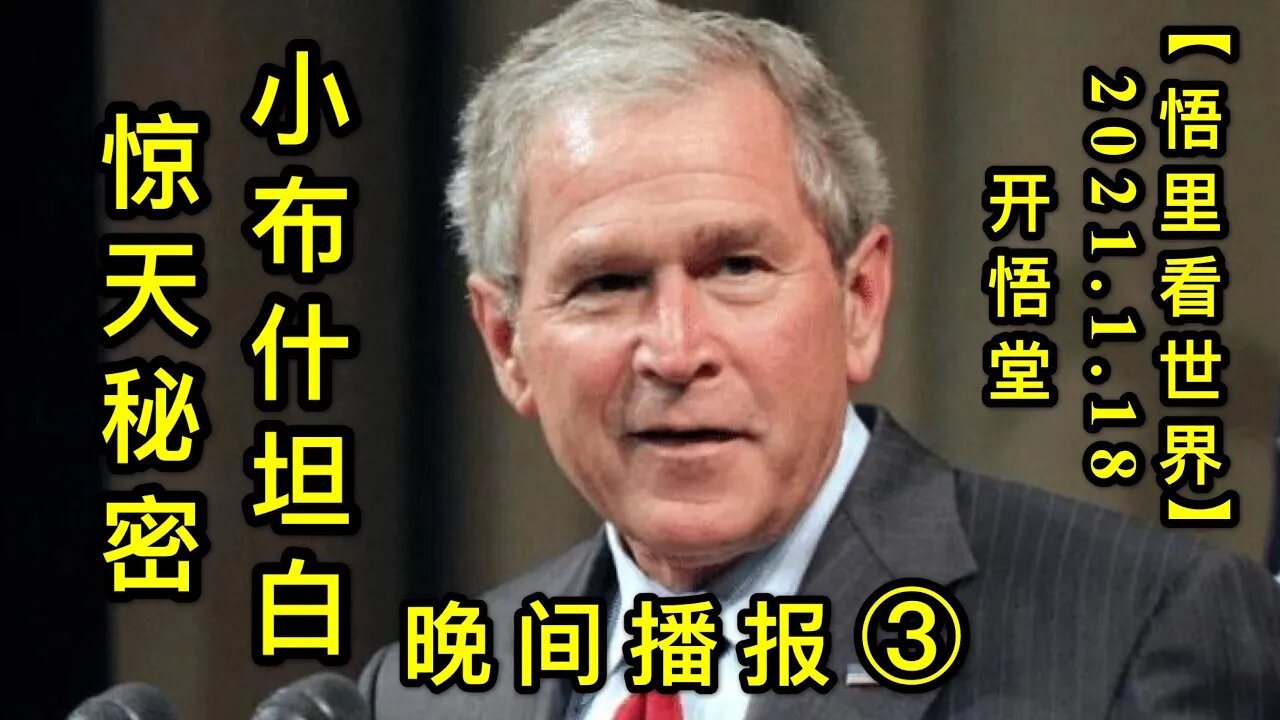KWT893(3) 小布什坦白惊天秘密(3)20210118-13【悟里看世界】