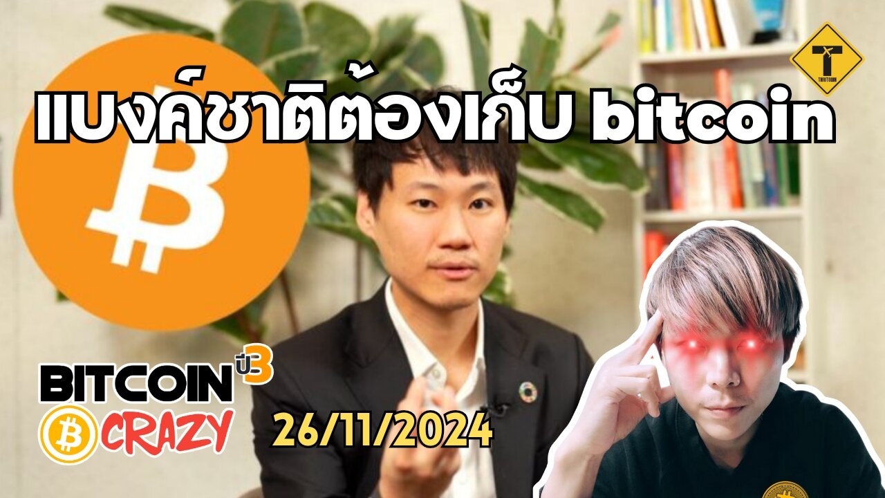 BitcoinCrazy 26/11/2024 : แบงค์ชาติต้องเก็บ bitcoin