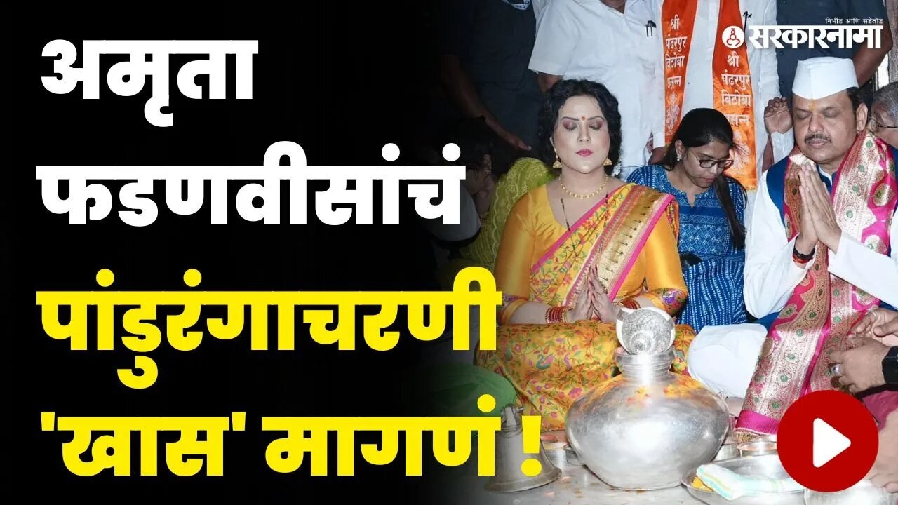 Amruta Fadnavis Pandharpur ला पूजेनंतर बघा काय म्हणाल्या ? | Kartiki Ekadashi 2023