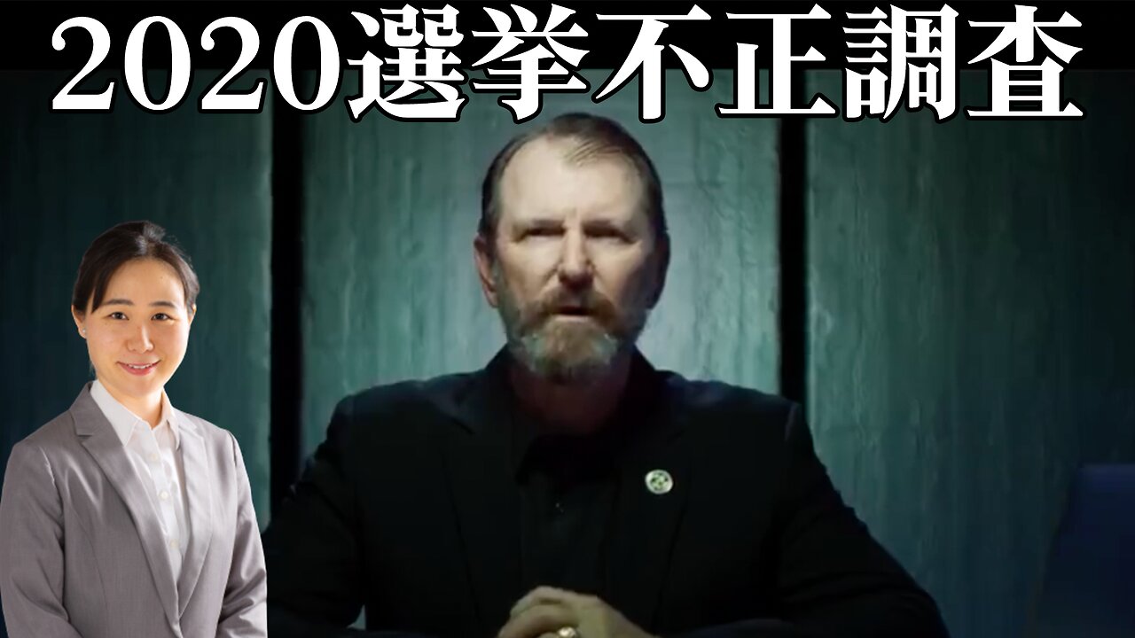 #332 不正はあったのか？ 2020年米大統領選挙調査動画 US 2020 Election "Your Wake Up Call"