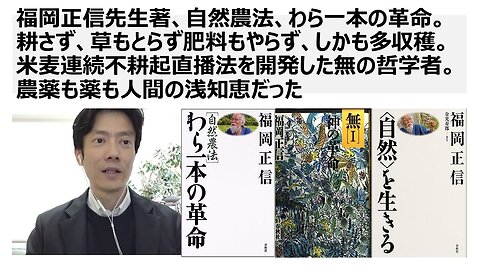 福岡正信先生著、自然農法、わら一本の革命。耕さず、草もとらず肥料もやらず、しかも多収穫。米麦連続不耕起直播法を開発した無の哲学者。農薬も薬も人間の浅知恵だった