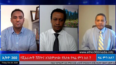 Ethio 360 Zare Men Ale ''የጄኔራሎች ሽሽትና አንደምታው '' Friday Oct 30, 2020