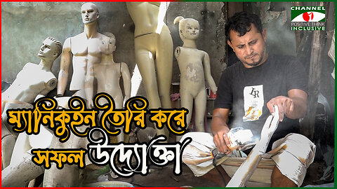 শূন্য থেকে সফল উদ্যোক্তা উজ্জ্বল | তৈরি করছেন ম্যানিকুইন | Dhaka Mannequin Factory | সফল উদ্যোক্তা