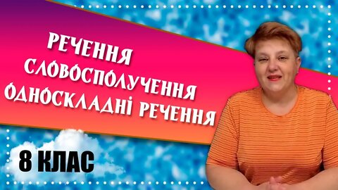 Розбір самостійної роботи за темами: Речення, Словосполучення, Односкладні речення | 8 кл.