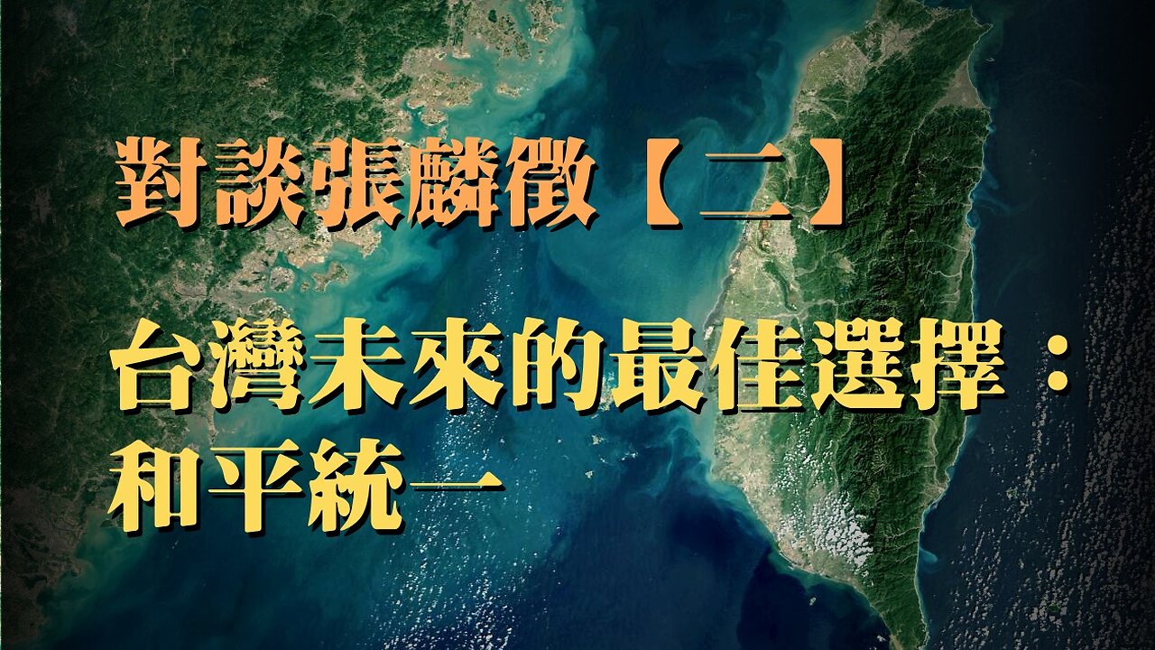 訪問：對談張麟徵【二】 主題：台灣未來的最佳選擇 和平統一