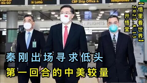 KWT2267(1)秦刚出场寻求低头-第一回合的中美较量20210813-3【悟里看世界】