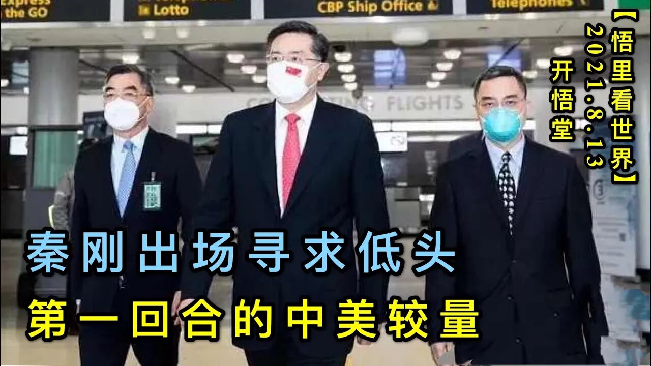 KWT2267(1)秦刚出场寻求低头-第一回合的中美较量20210813-3【悟里看世界】