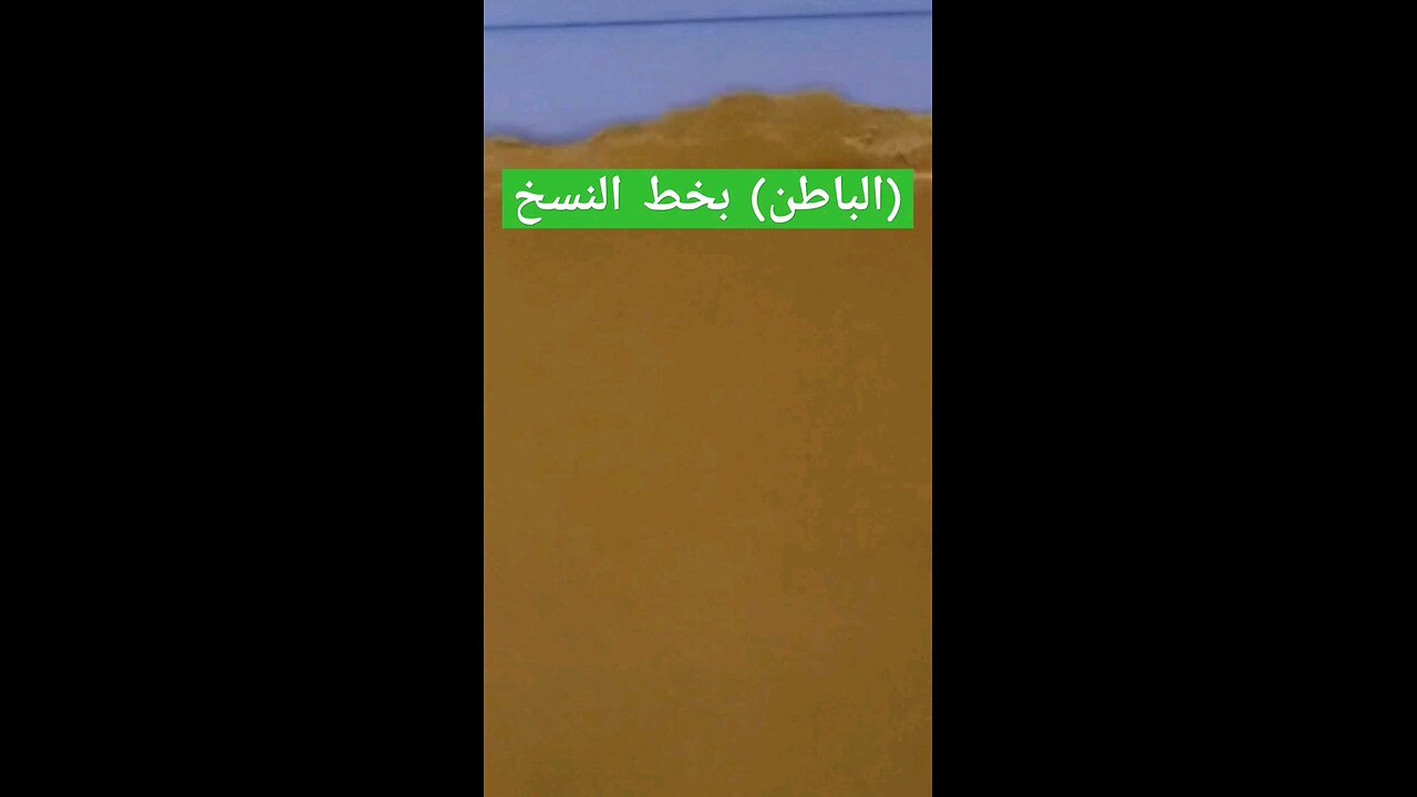 الباطن بخط النسخ albaten