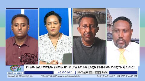 Ethio 360 Zare Min Ale የዛሬው አስደማሚው የአማራ ህዝብ ድል እና ተፍረክርኮ የተበተነው የብርሃኑ ጁላ ጦር ! Monday Oct 9, 2023