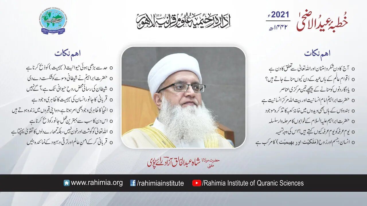 خطبہ عیدالاضحیٰ / مفتی عبدآلخالق آزاد رائے پوری