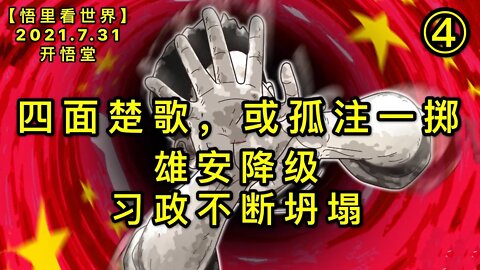 KWT2176(4)雄安降级，习政不断坍塌-四面楚歌，或孤注一掷20210731-7【悟里看世界】