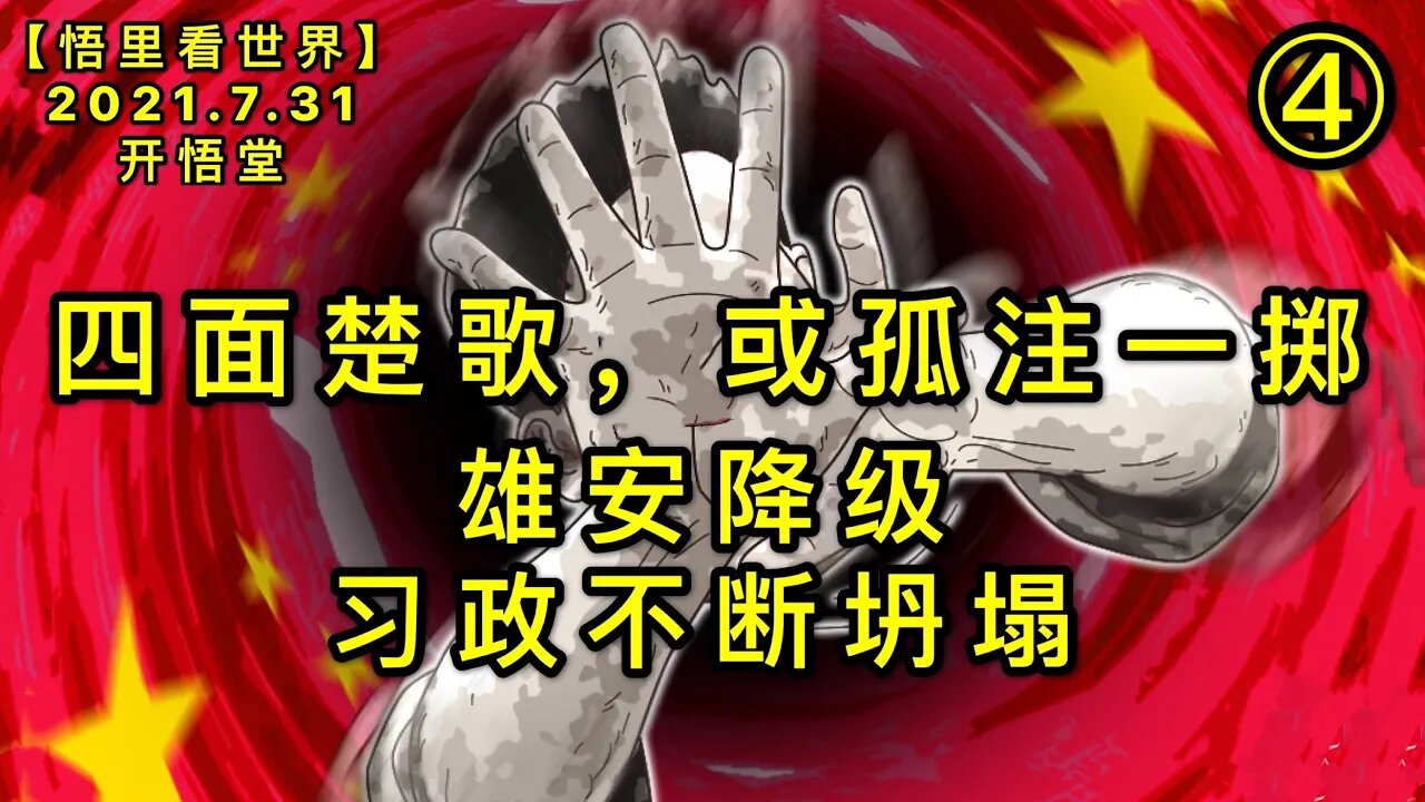 KWT2176(4)雄安降级，习政不断坍塌-四面楚歌，或孤注一掷20210731-7【悟里看世界】