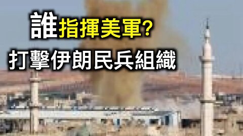 誰下令美軍打擊敘利亞伊朗民兵？紐約新變種病毒比加州更嚴重，麥康奈爾突然支持川普，投降了？可信嗎？