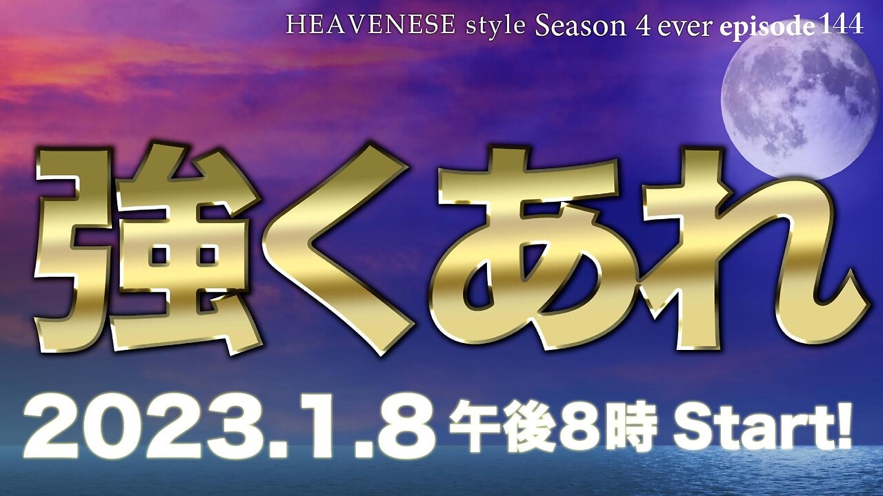 『強くあれ』HEAVENESE style episode144 (2023.1.8号)