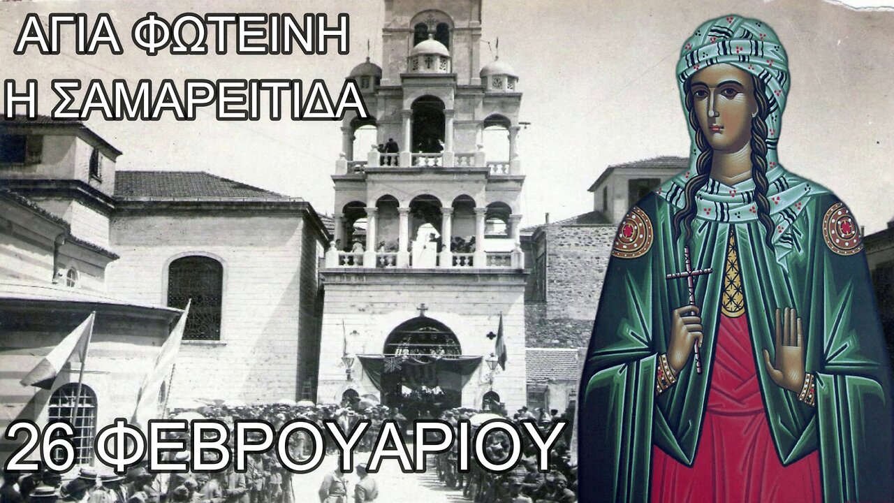 ΑΓΙΑ ΦΩΤΕΙΝΗ Η ΣΑΜΑΡΕΙΤΙΔΑ - 26 ΦΕΒΡΟΥΑΡΙΟΥ.