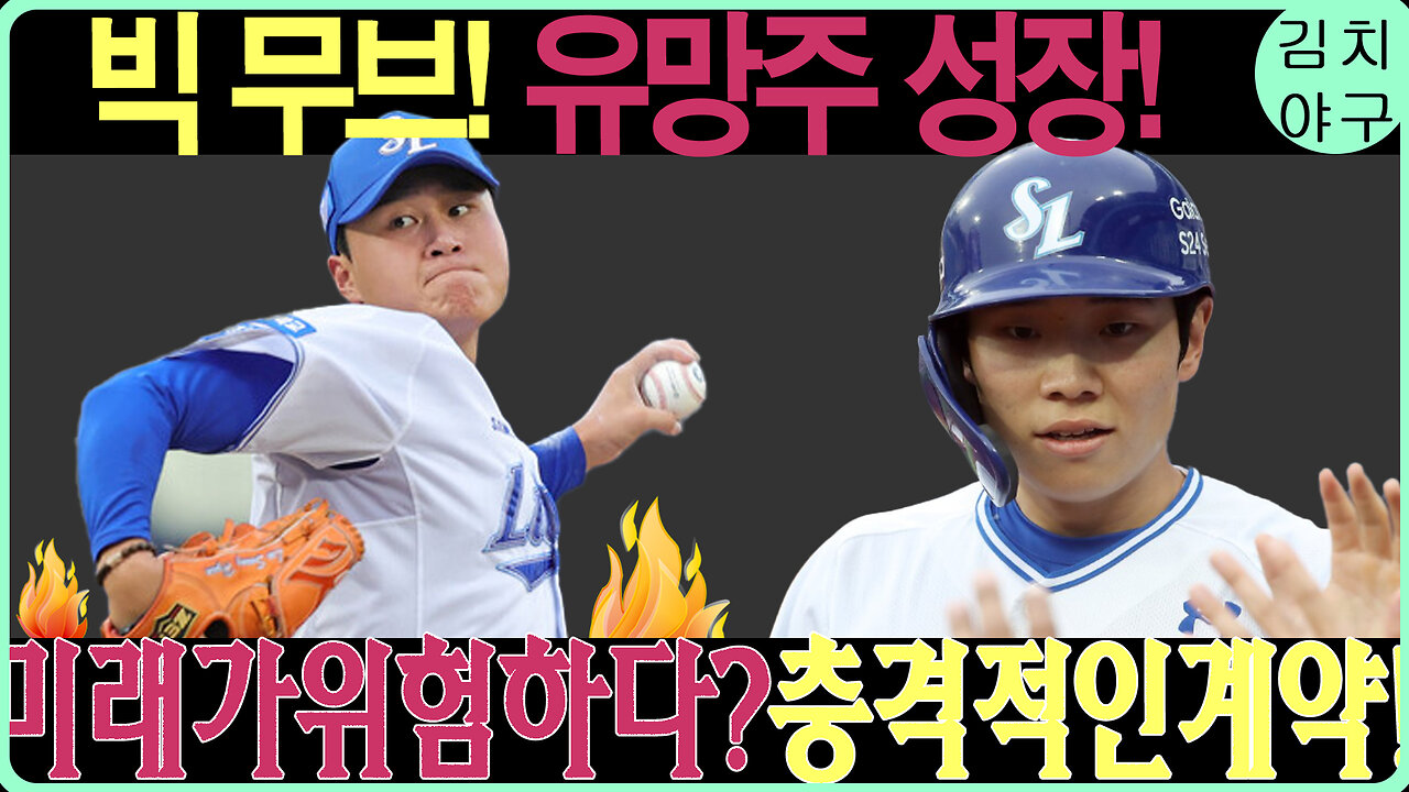 최원태 영입! 삼성 라이온즈, 2023 한국시리즈 우승 도전?