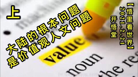 KWT1139(上)大陆的根本问题是价值观人文问题20210221-13【悟里看世界】