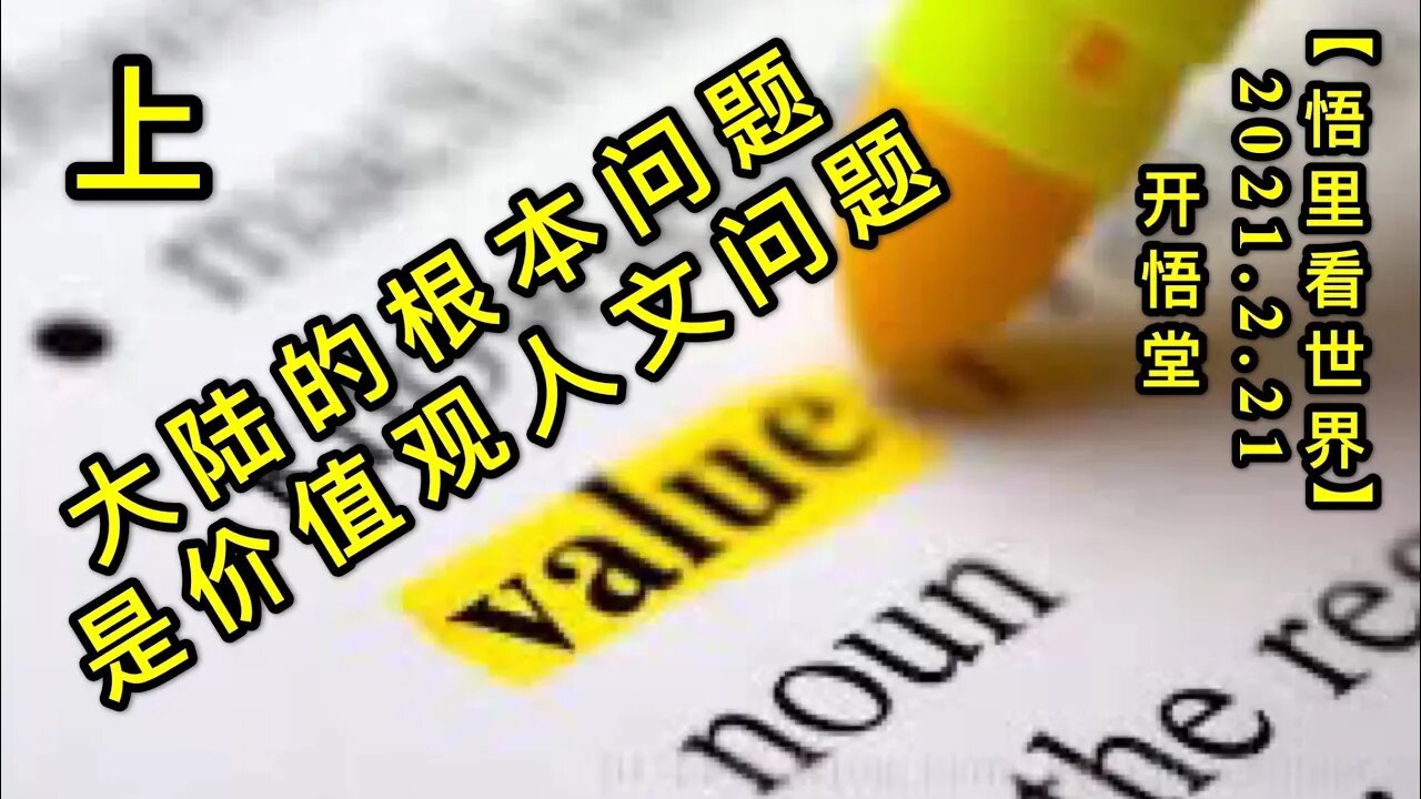 KWT1139(上)大陆的根本问题是价值观人文问题20210221-13【悟里看世界】