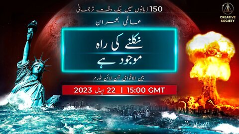 عالمی بحران. نکلنے کی راہ موجود ہے | بین الاقوامی آن لائن فورم. 22 اپریل 2023