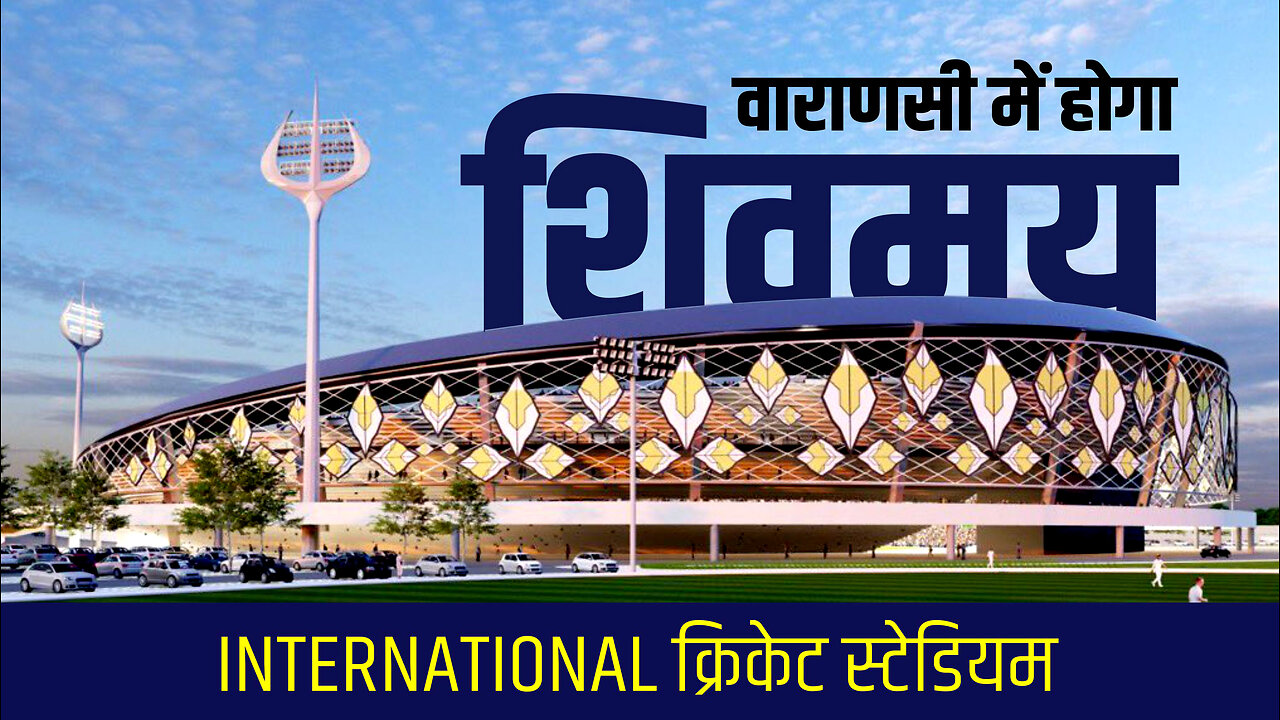 varanasi cricket stadium, varanasi international cricket stadium #Varanasi