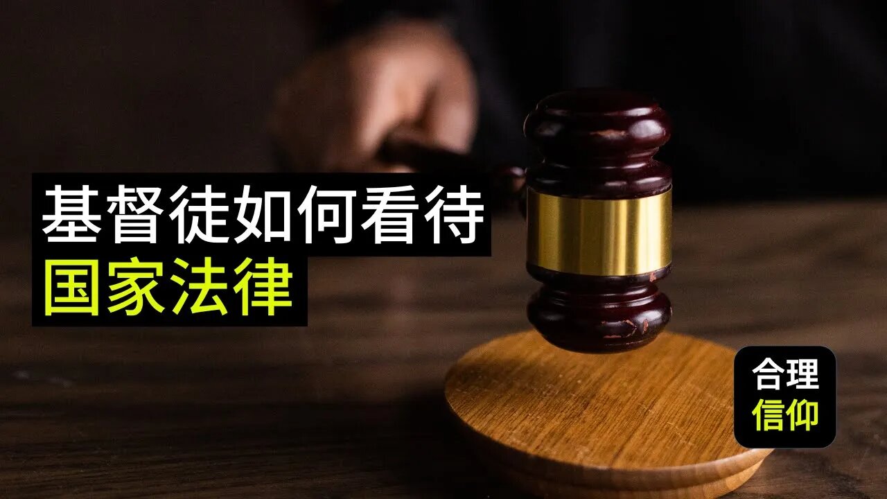 基督徒应该如何看待国家的法律?【加尔文政治神学 #4】