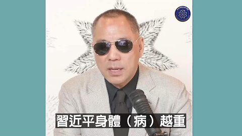 习近平身体越差，他就会越快、越狠的打台湾，而且对中国人就越狠！