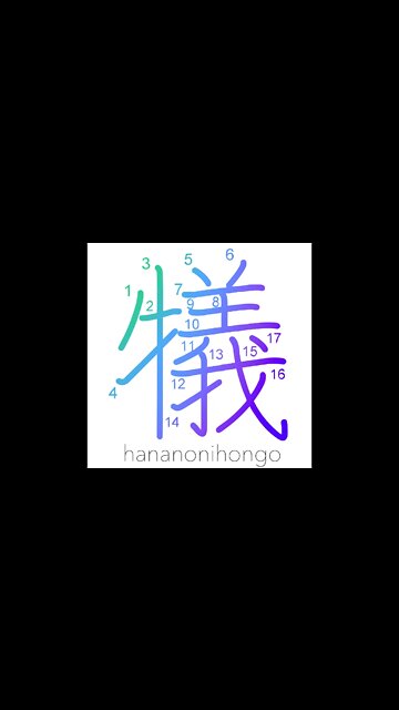 犠 - sacrifice/sacrificial - Learn how to write Japanese Kanji 犠 - hananonihongo.com
