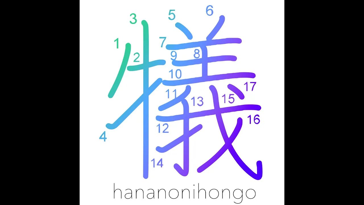 犠 - sacrifice/sacrificial - Learn how to write Japanese Kanji 犠 - hananonihongo.com