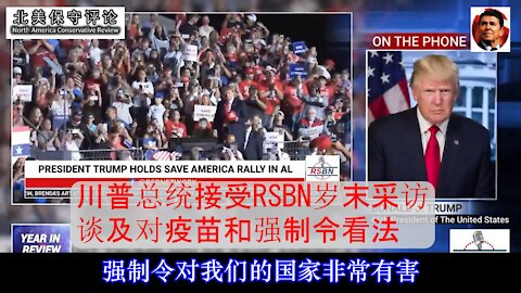 川普总统接受RSBN岁末采访谈及对yi苗和强制令看法