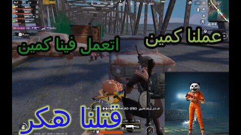 عملت كمين علي الجسر | PUBG MOBILE