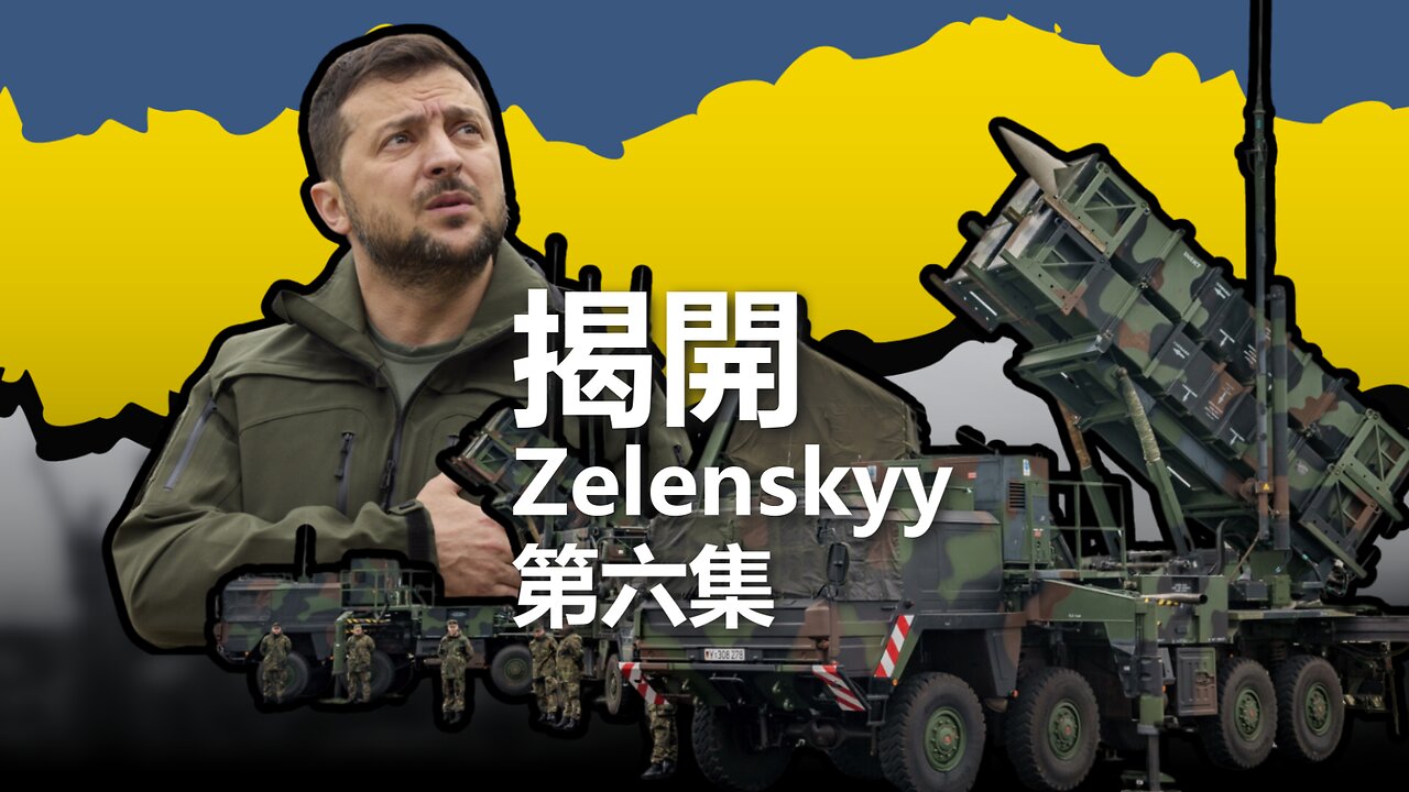 揭開 Zelenskyy（六）：武器去哪了？