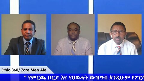 Ethio 360 Zare Min Ale "የምርጫ ቦርድ እና የህወሓት ውዝግብ እንዲሁም የፖርላማው ውሎ" Tuesday May 5, 2020