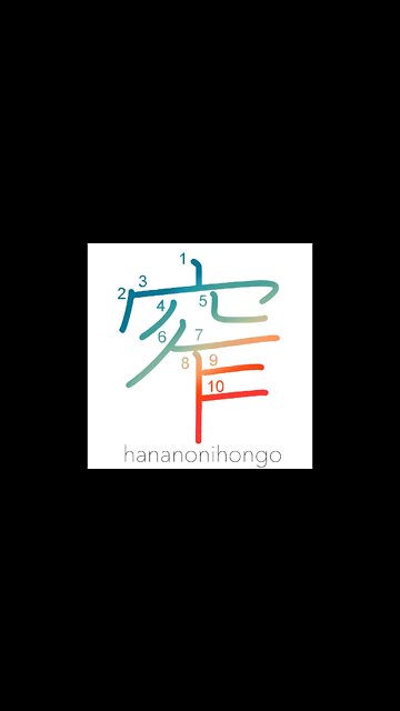 窄 - narrow/fold/furl/shrug/pucker/close- Learn how to write Japanese Kanji 窄- hananonihongo.com