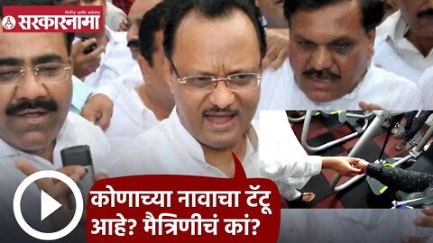 Ajit Pawar | कोणाच्या नावाचा टॅटू आहे? मैत्रिणीचं का; अजित पवार | Sarkarnama