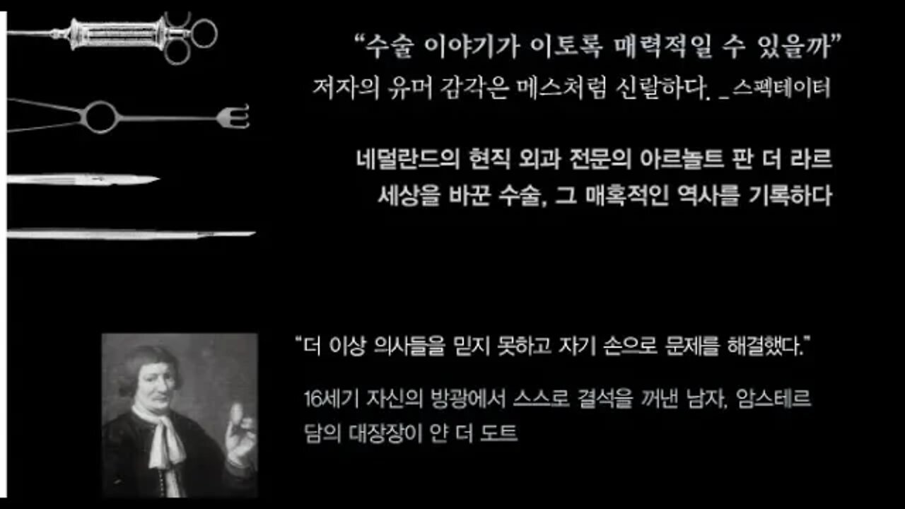 메스를 잡다, 아르놀트 판더라르, 상처치유, 왕가의 포피, 아브라함, 사라, 창세기, 포경, 귀두,위생,성교 ,외과 의사, 마취, 앙브루아즈 파레, 피범벅, 끓는기름, 화약, 괴저