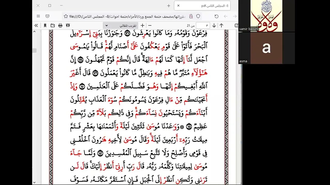 الختمة الرمضانية للاخوات رمضان 1443هـ كل ربع بقارئ أو راوي 8