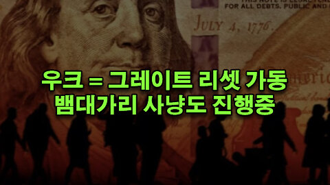 우크 연구소 확인! 계속 나오는 증거 | 사냥은 진행중 | 또 억지 락다운?