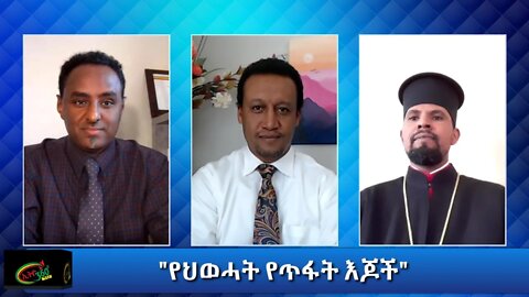 Ethio 360 Special Program "የህወሃት የጥፋት እጆች" Monday Nov 16, 2020