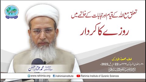 خطبہ جمعہ / تعلق مع اللہ کے قیام اور حجابات کے خاتمے میں روزے کا کردار / مولانا محمد مختار حسن