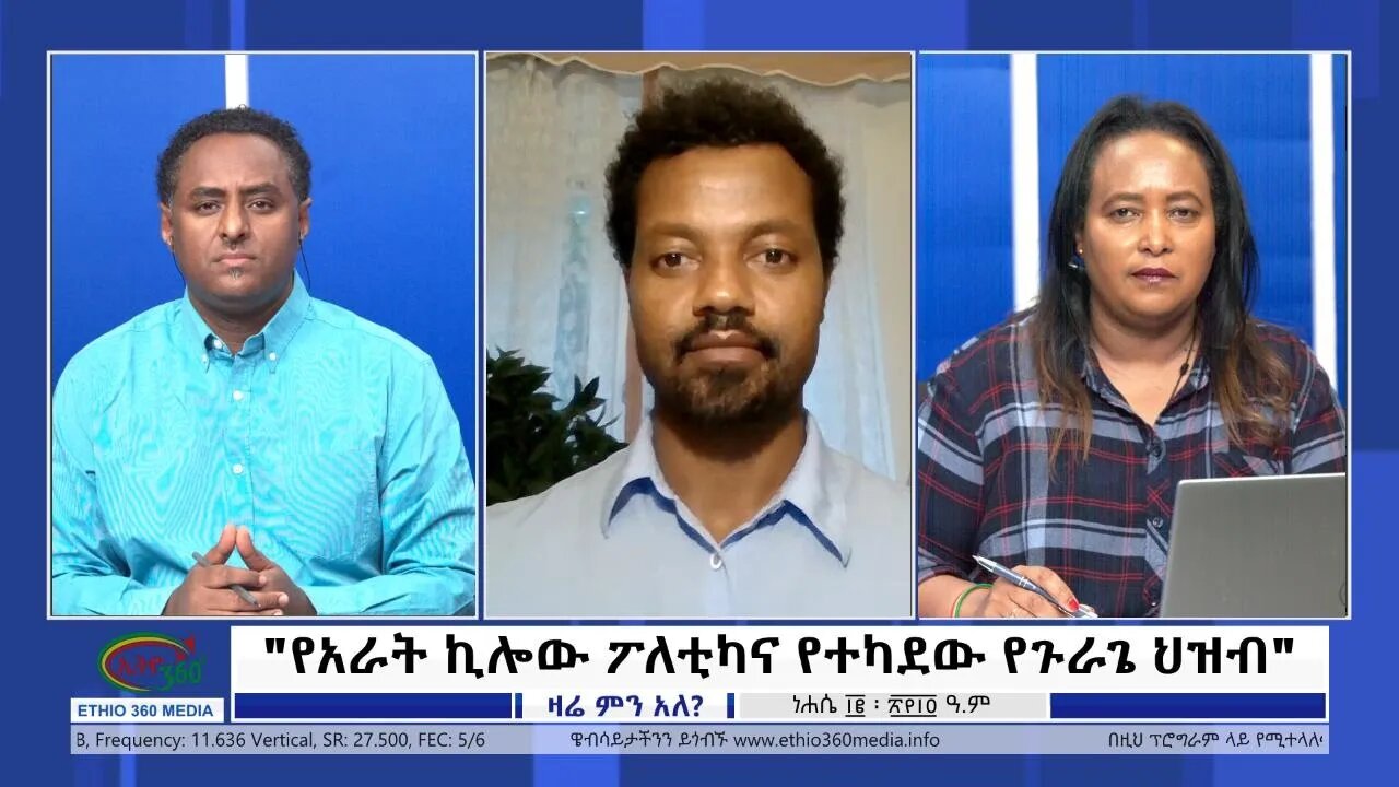 Ethio 360 Zare Min Ale "የአራት ኪሎው ፖለቲካና የተካደው የጉራጌ ህዝብ" Thursday August 18, 2022