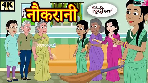 नौकरानी||Hindi Kahaniya|| Bedtime Moral Stories||Hindi Fairy Tales||Funny Story||Dadimaa||720P||HD