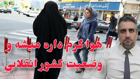هوا گرم داره میشه و وضعیت کشور انقلابیِ