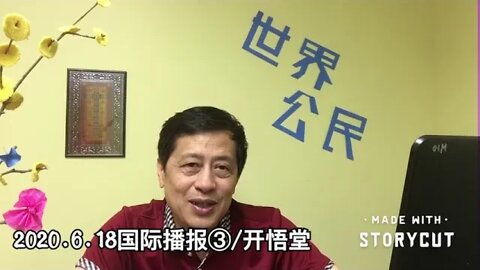 2020.6.18国际播报③/开悟堂