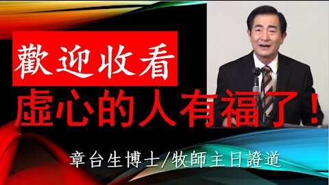 虛心的人有福了 Blessed are the poor in spirit