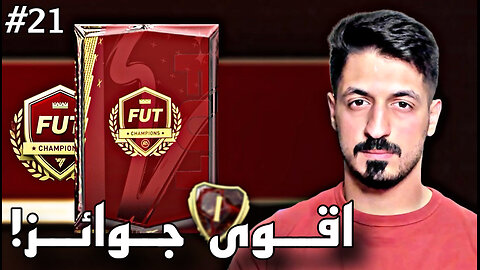 من الطفر #21 انجاز تاريخي بالفوت؟ (+ تفتيح جوائز الفوت تشامبيونز) 🔥 | FC 24