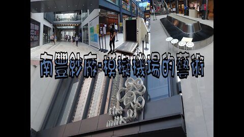 [期間限定篇]#02 南豐紗廠-模擬機場的藝術及外圍打卡好位